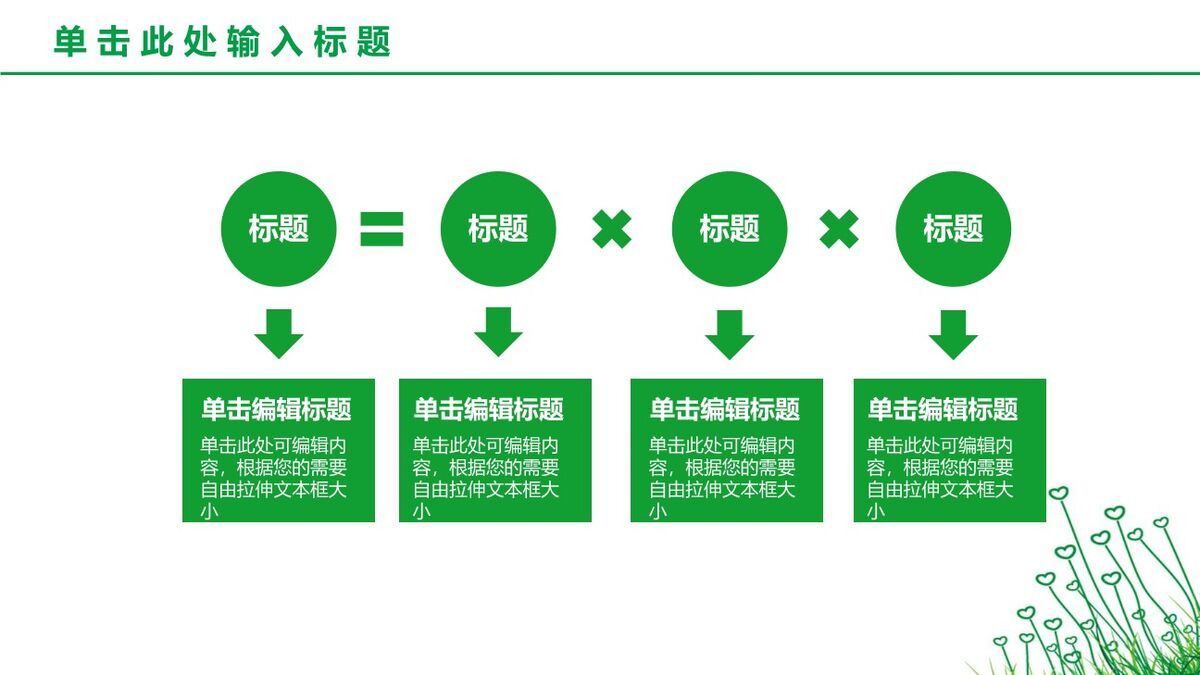 绿色心形小草主题PPT模板2