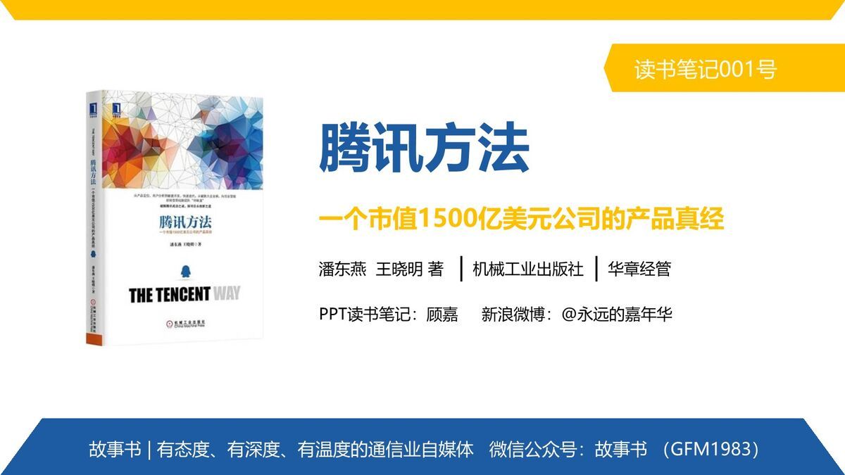 腾讯产品方法论PPT0