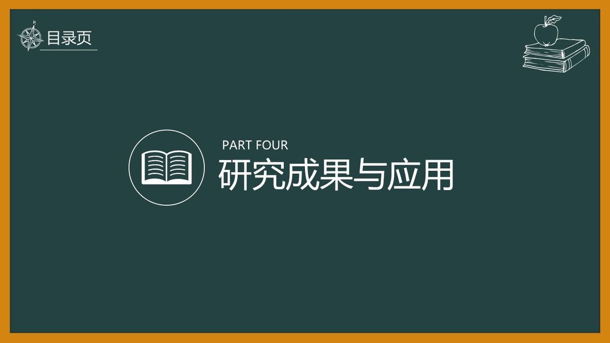 黑板创意答辩PPT模板7