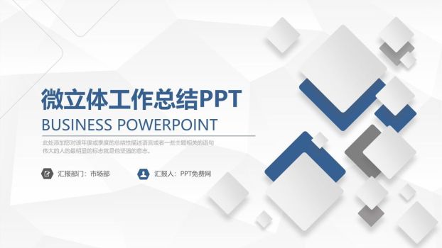 简约微立体工作总结PPT模板0