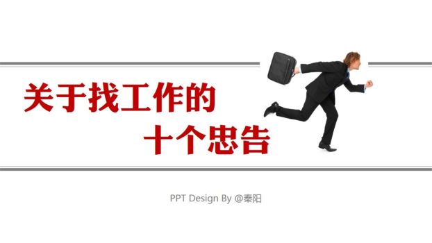 求职找工作十大忠告PPT0
