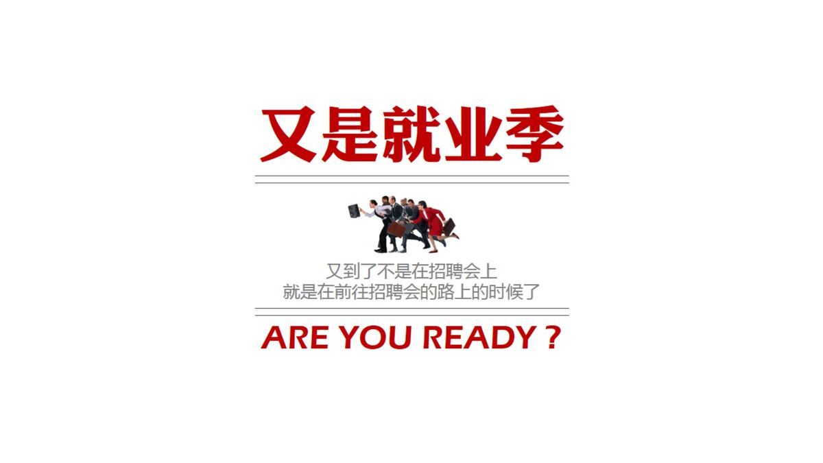 求职找工作十大忠告PPT5