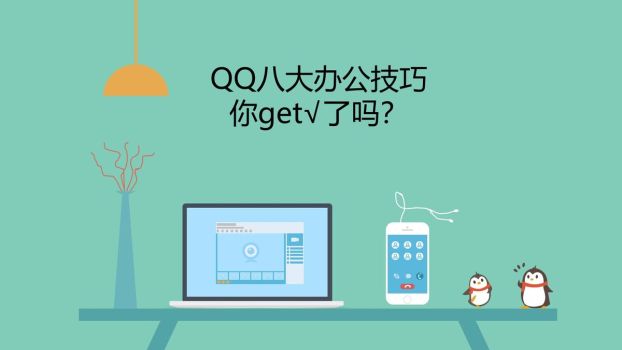 QQ办公实用技巧指南PPT0