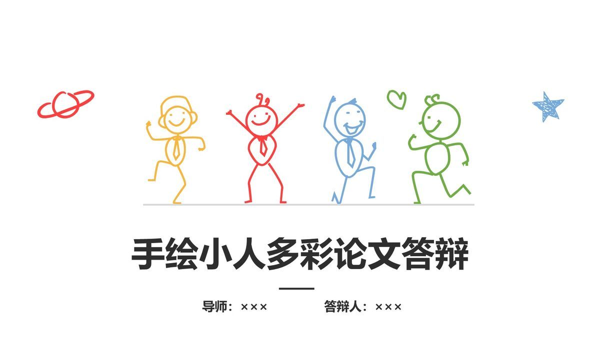 彩色手绘风论文答辩PPT模板0