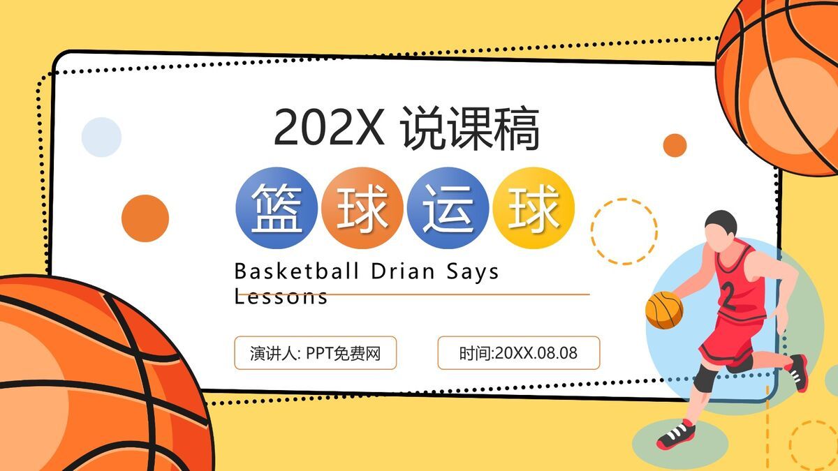篮球教学说课课件PPT模板0