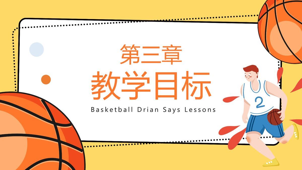 篮球教学说课课件PPT模板1