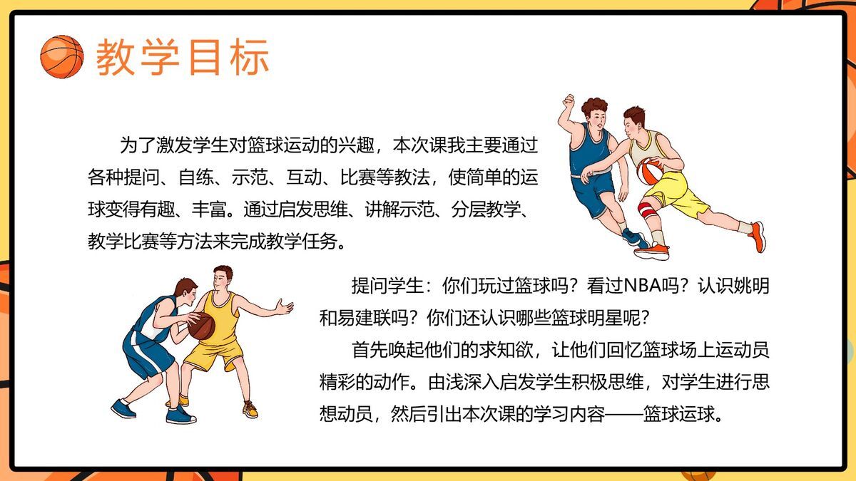 篮球教学说课课件PPT模板2