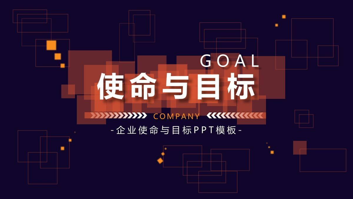 企业使命目标培训PPT模板0