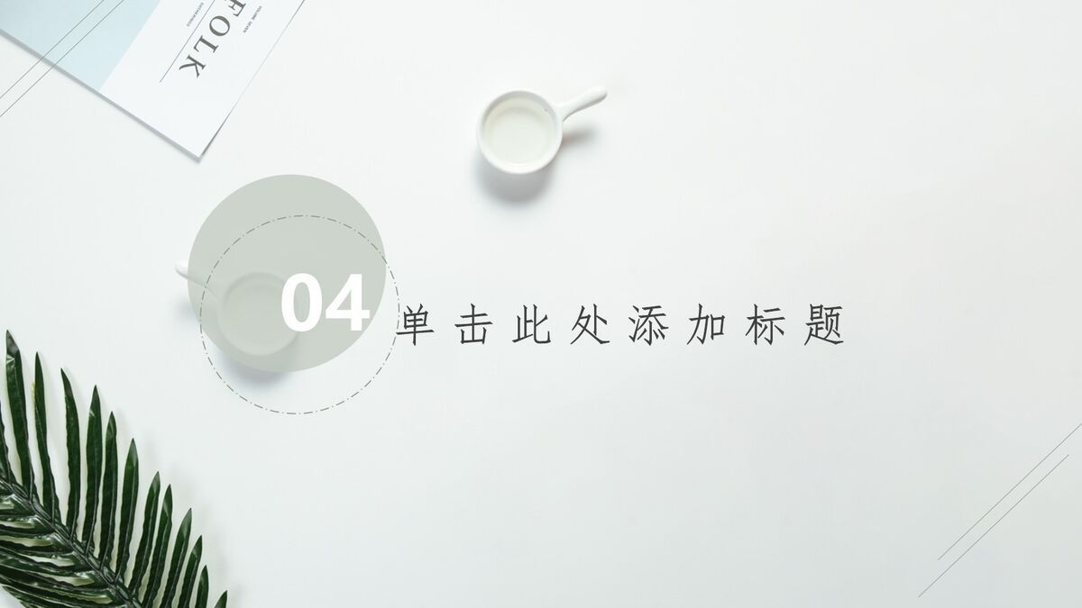 淡雅简约多用途PPT模板9