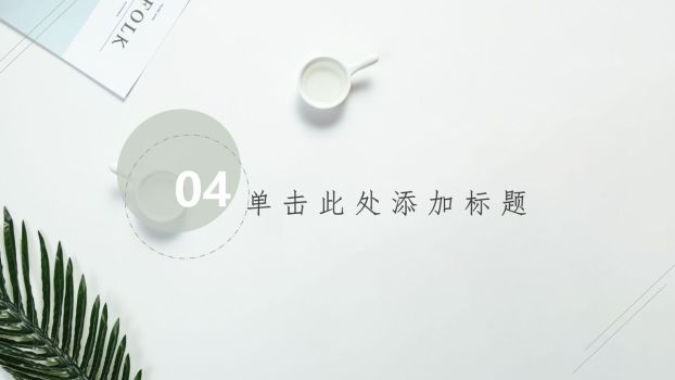 淡雅简约多用途PPT模板9