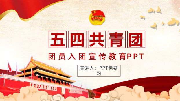 共青团员发展教育PPT模板0