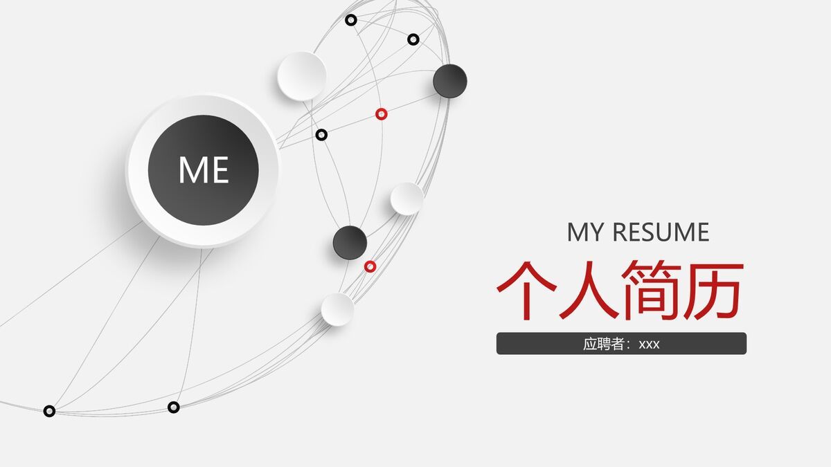 通用简洁风格个人求职简历PPT0