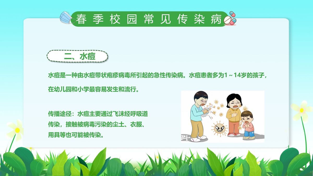 校园春季防疫课件PPT模板1