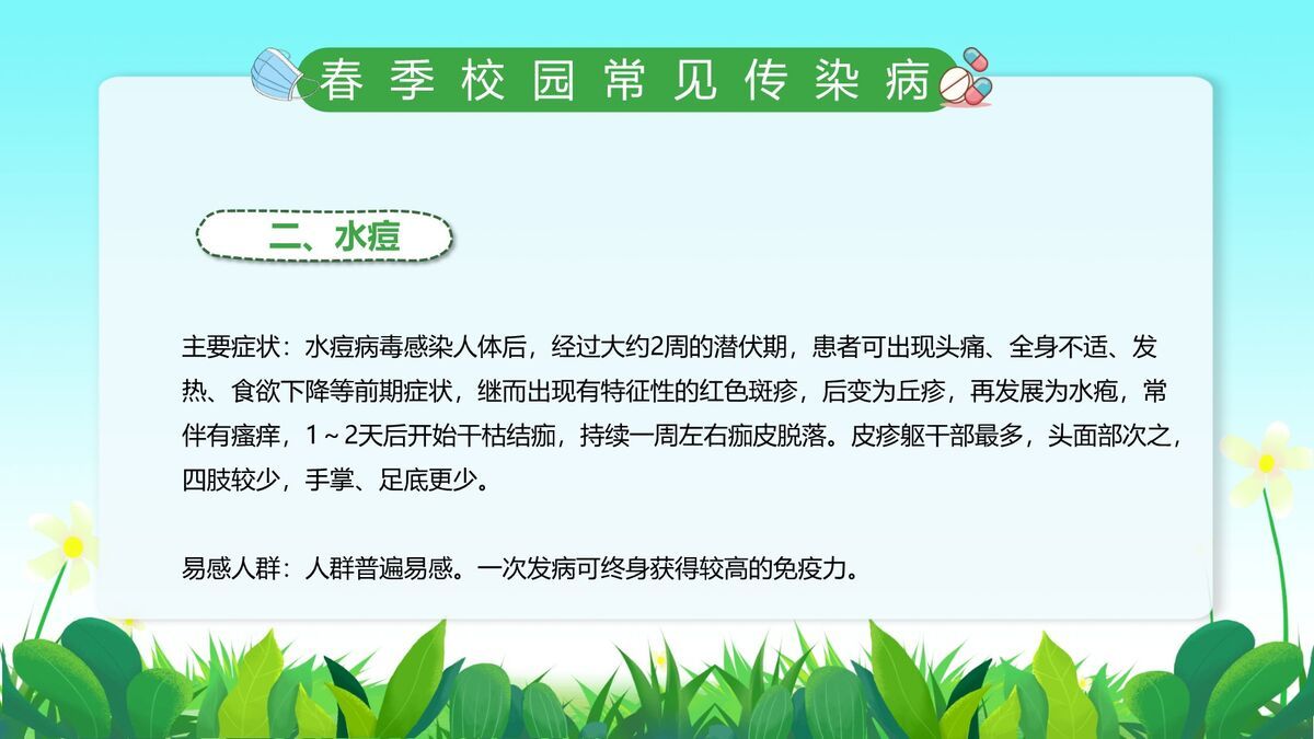 校园春季防疫课件PPT模板2