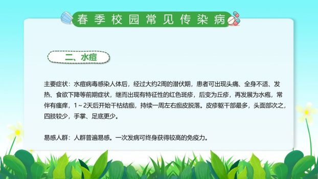 校园春季防疫课件PPT模板2