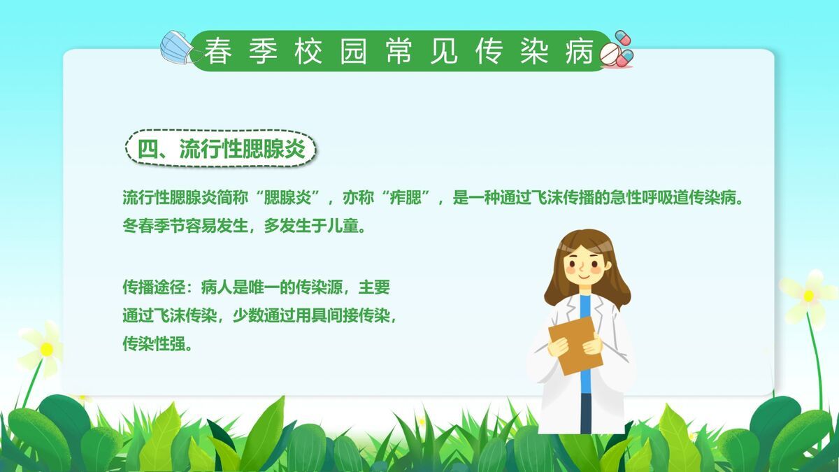 校园春季防疫课件PPT模板5