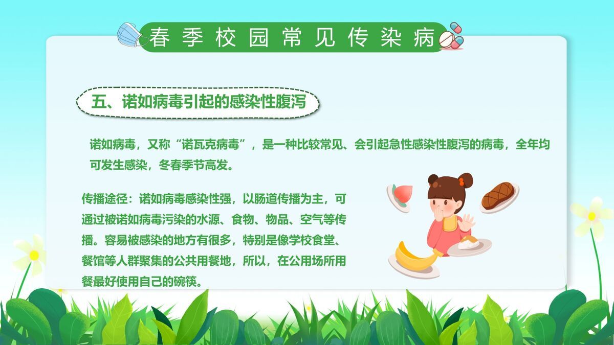 校园春季防疫课件PPT模板7
