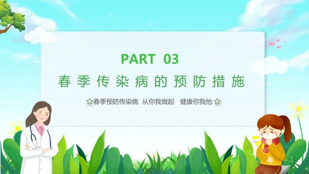 校园春季防疫课件PPT模板9