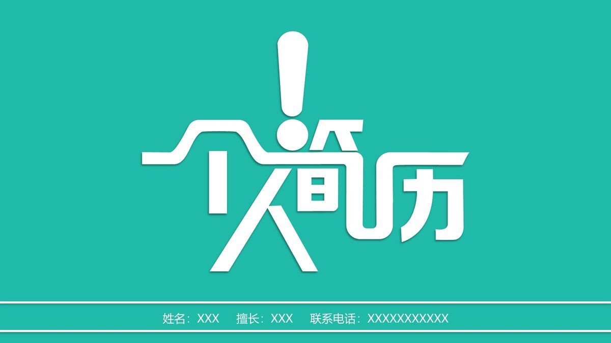 扁平化个人简历PPT模板0