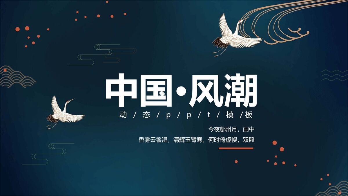 仙鹤扇子国潮元素PPT模板0