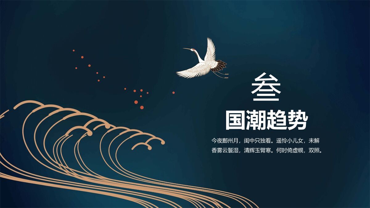 仙鹤扇子国潮元素PPT模板6