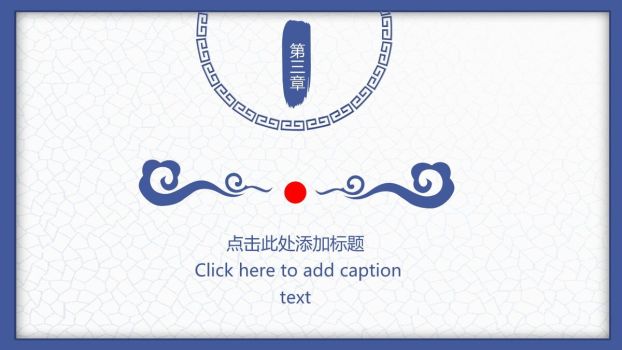 青花瓷纹样古典中国风PPT4