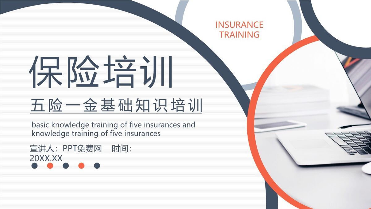 五险一金入门知识PPT模板0