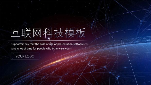 星空互联网科技PPT0