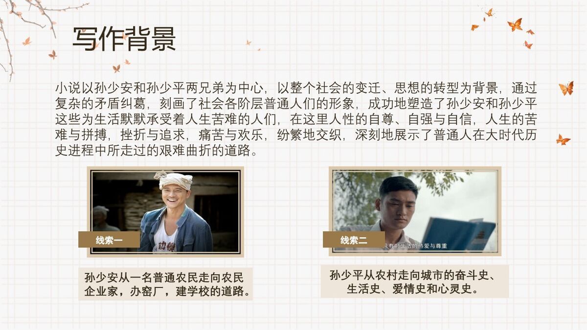 平凡的世界深度解读PPT3