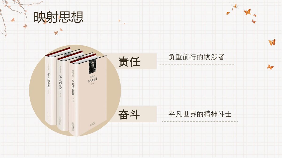 平凡的世界深度解读PPT5