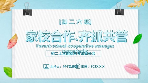 初中期末家长沟通会PPT模板0