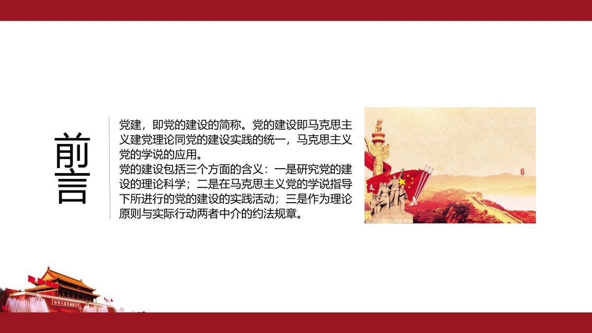 天安门党政主题PPT模板9