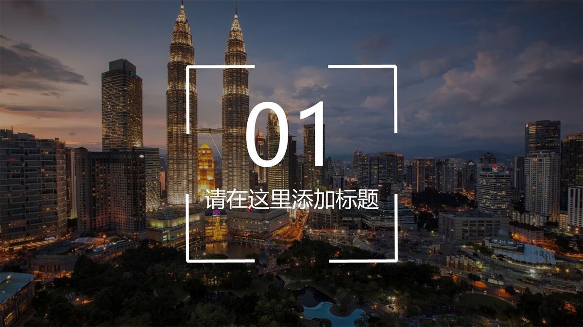 现代都市建筑群PPT模板2