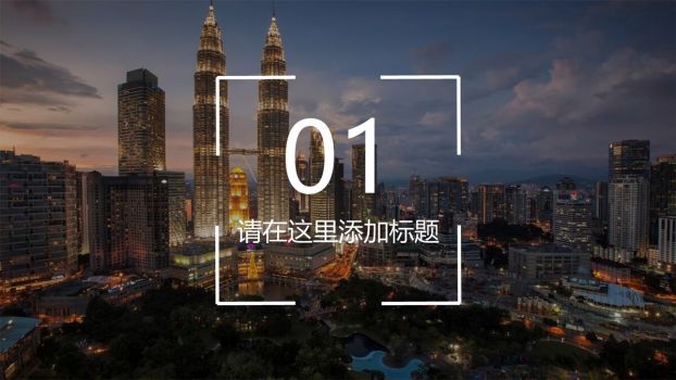 现代都市建筑群PPT模板2