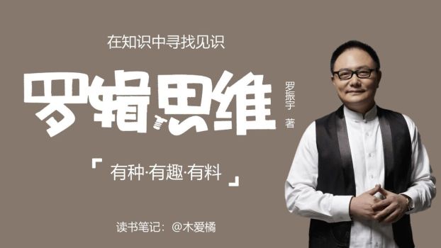 罗辑思维精华解读PPT0