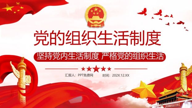 党的组织生活制度解读PPT模板0