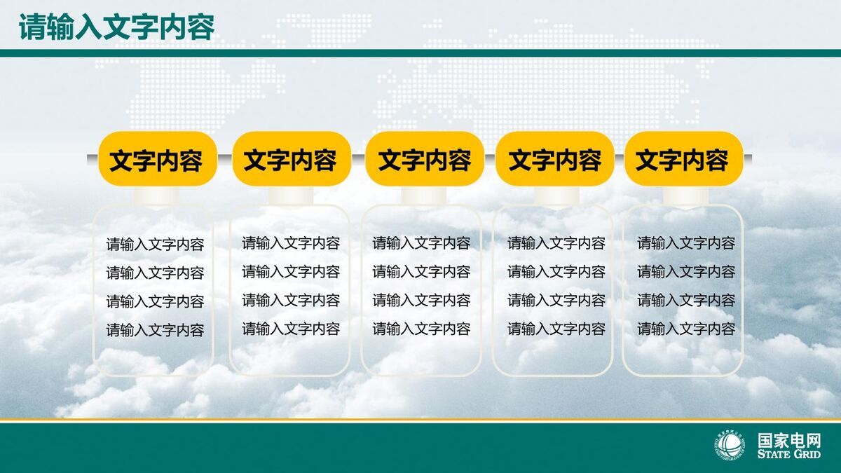 国家电网专题汇报PPT模板6
