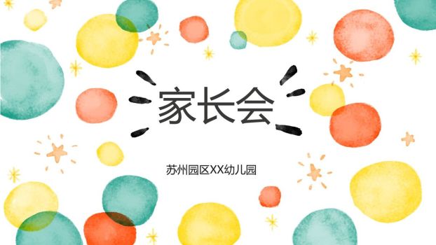 幼儿家长会沟通PPT模板0