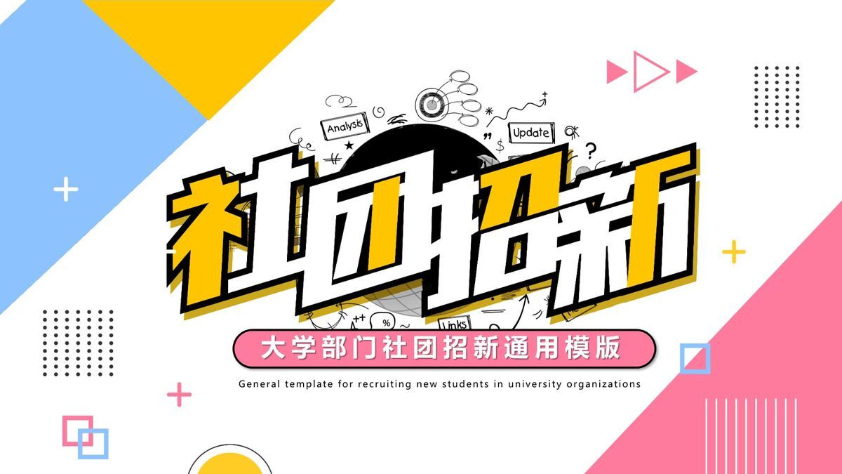 孟菲斯风格社团招新宣传PPT模板0