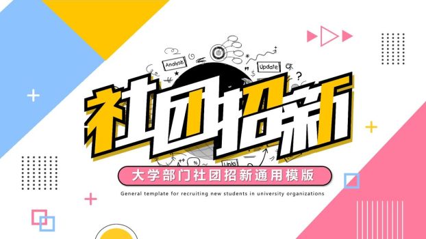 孟菲斯风格社团招新宣传PPT模板0