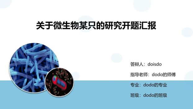 微生物学开题报告PPT0