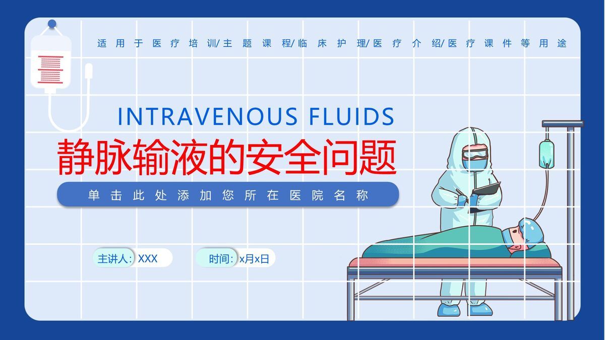 静脉输液安全管理PPT模板0