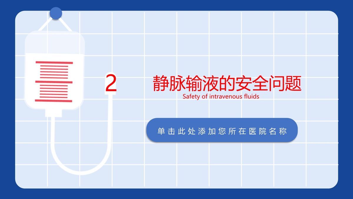 静脉输液安全管理PPT模板5