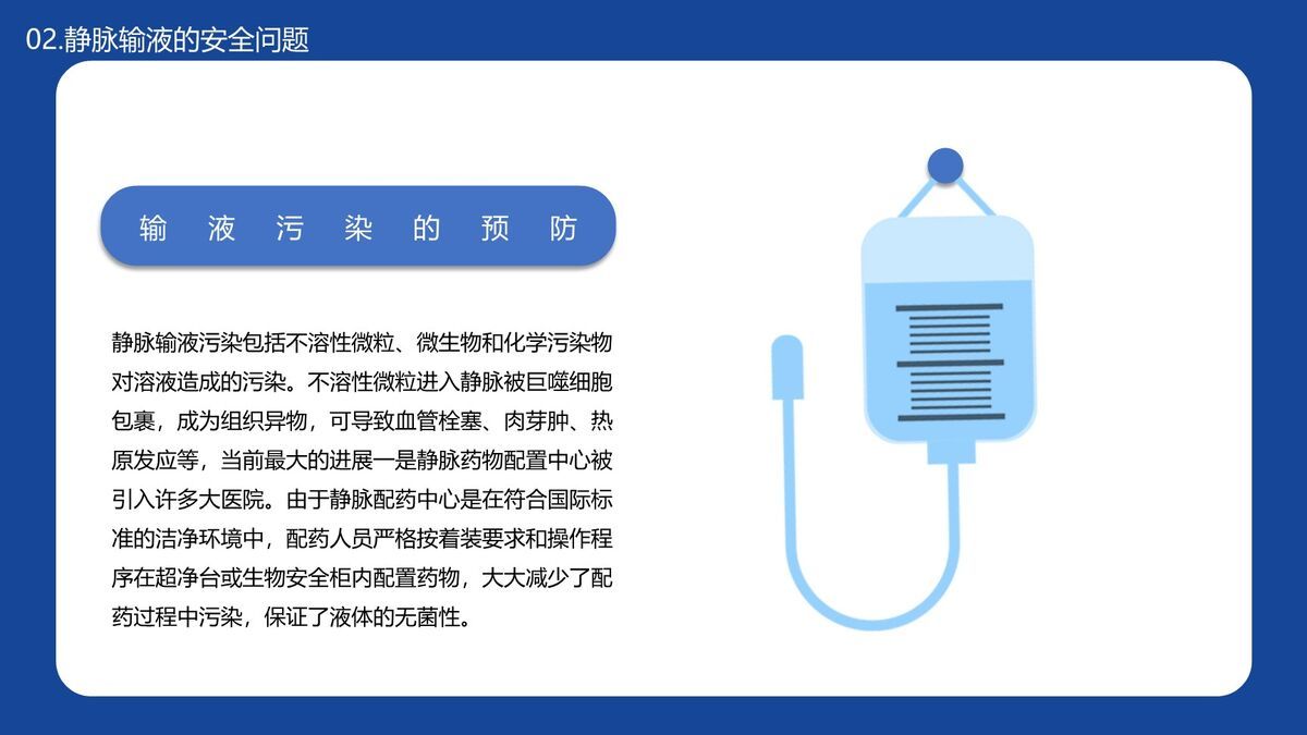 静脉输液安全管理PPT模板6