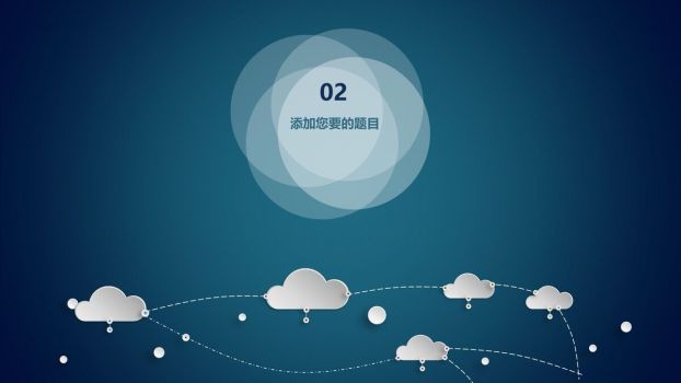 云端科技感商务通用PPT模板3