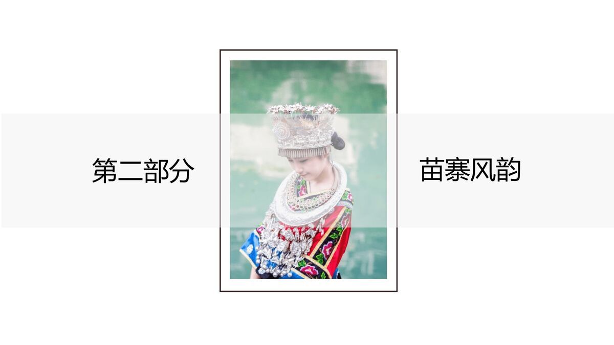 西江苗寨文化主题PPT模板1