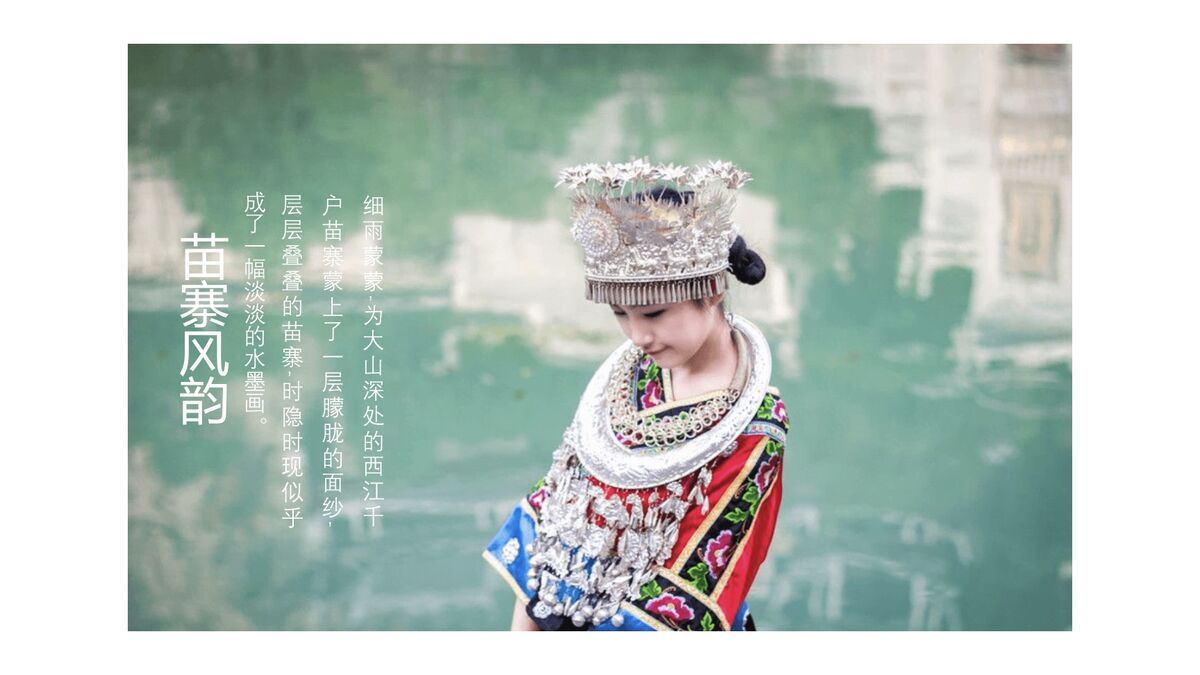 西江苗寨文化主题PPT模板2