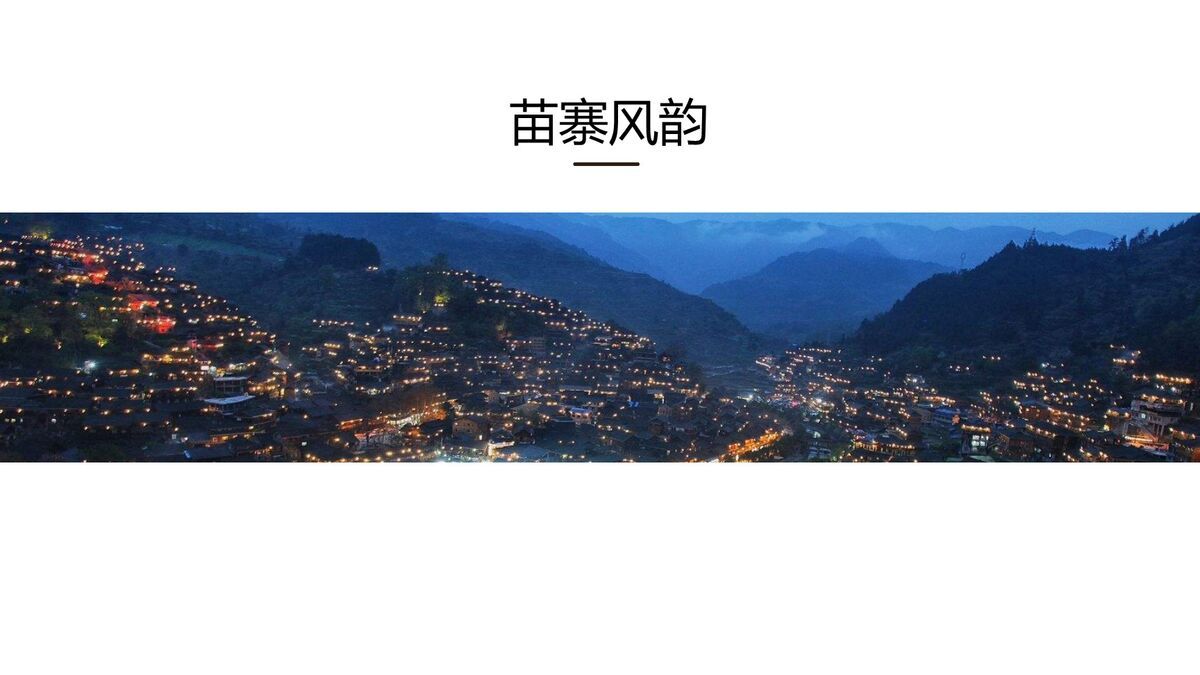 西江苗寨文化主题PPT模板6