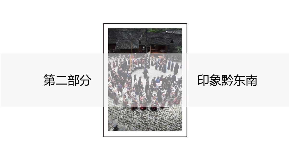 西江苗寨文化主题PPT模板8