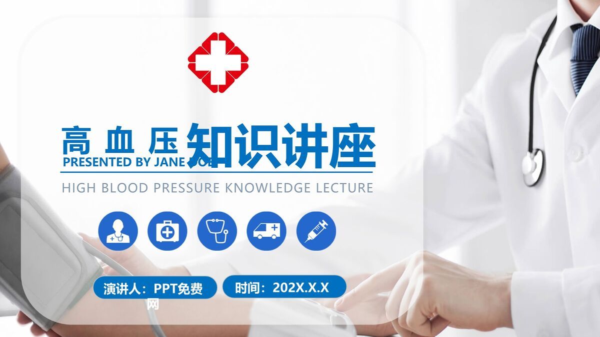 高血压防治健康科普PPT模板0